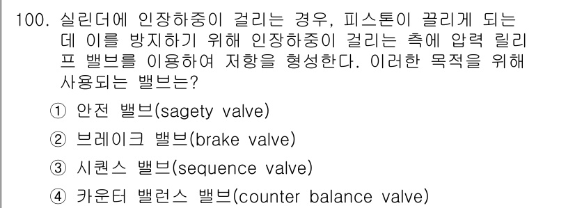 설비보전기사 2020년 99번 - . 브레이크 밸브(brake valve)

브레이크 밸브는 실린더에서 발... 에 관한 핵심 기출문제