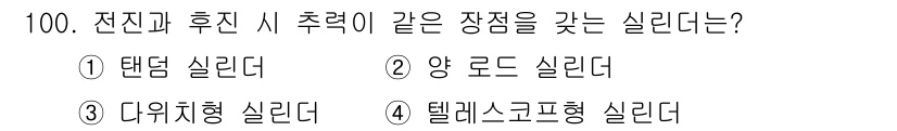 설비보전기사(구) 2021년 100번 - 정답은 2번, 양 로드 실린더입니다. 양 로드 실린더는 전진과 후진 시 ... 에 관한 핵심 기출문제
