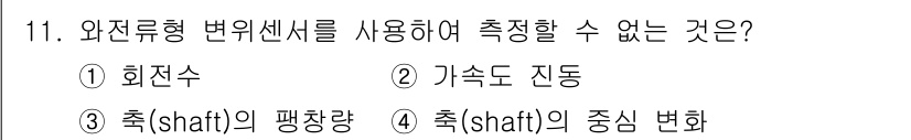 설비보전기사(구) 2021년 11번 - 와전류형 변위센서는 주로 물체의 위치나 변위를 측정하는 데 사용되며, 회... 에 관한 핵심 기출문제