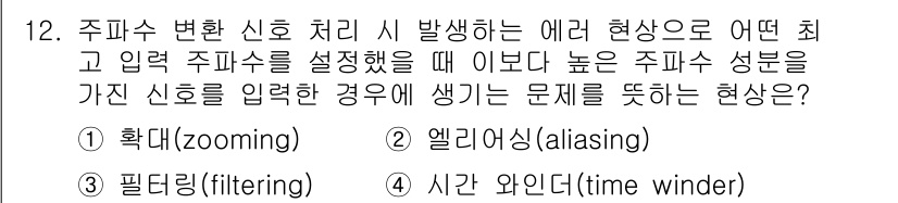 설비보전기사(구) 2021년 12번 - 정답은 2. 앨리어싱(aliasing)입니다. 주파수 변환 과정에서 샘플... 에 관한 핵심 기출문제