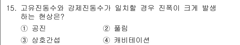 설비보전기사(구) 2021년 15번 - . 공진  
설명: 고유진동수와 강제진동수가 일치할 때, 시스템은 공진 ... 에 관한 핵심 기출문제