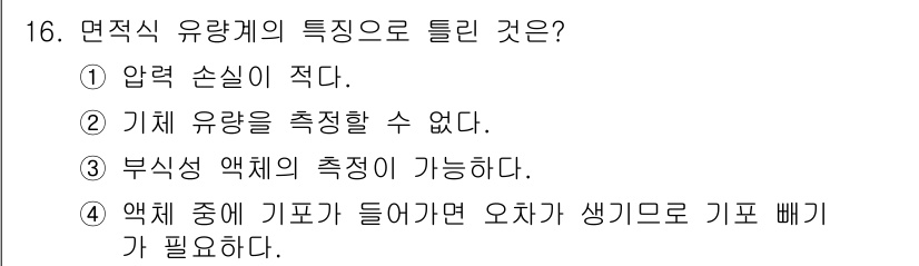 설비보전기사(구) 2021년 16번 - . 유량을 측정할 수 없다는 점에서 면적식 유량계는 부정확할 수 있습니다... 에 관한 핵심 기출문제