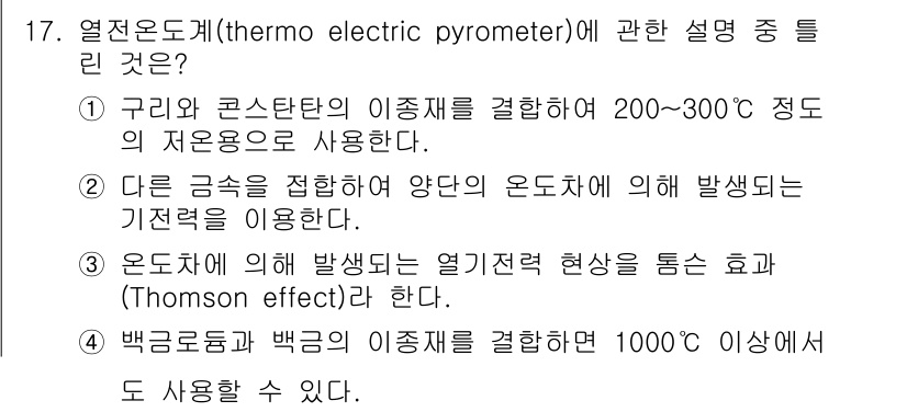 설비보전기사(구) 2021년 17번 - 정답 3번이 맞는 이유는 열전도계를 사용하여 200~300도에서의 온도 ... 에 관한 핵심 기출문제
