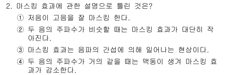 설비보전기사(구) 2021년 2번 - 마스킹 효과는 두 음의 주파수가 비슷할 때, 낮은 주파수 음이 높은 주파... 에 관한 핵심 기출문제
