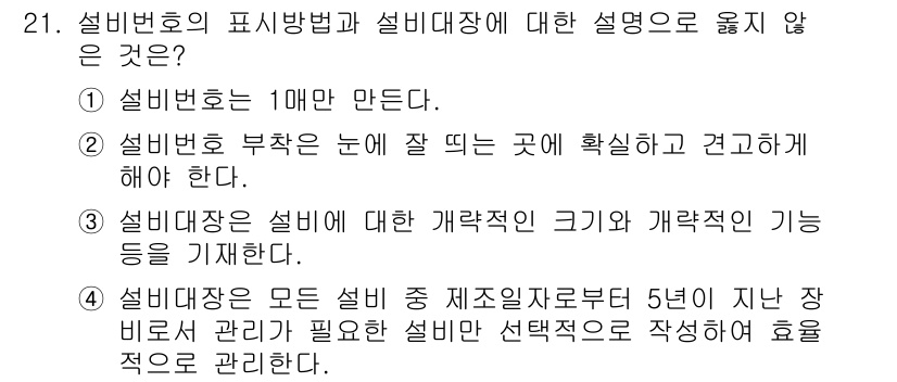 설비보전기사(구) 2021년 21번 - . 설비보전은 모든 설비 중 제조조건부터 5년이 지난 기간별 관리가 필요... 에 관한 핵심 기출문제