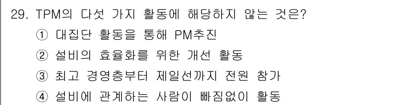 설비보전기사(구) 2021년 29번 - 해당 자격증의 핵심 개념을 묻는 객관식 문제