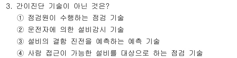 설비보전기사(구) 2021년 3번 - 설비의 결함 진전을 예측하는 예측 기술은 예측 정비의 일부로, 점검 기술... 에 관한 핵심 기출문제