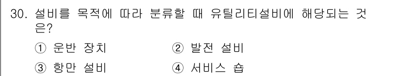 설비보전기사(구) 2021년 30번 - 유틸리티 설비는 주로 공공 또는 산업용으로 사용되는 설비로, 물이나 전기... 에 관한 핵심 기출문제
