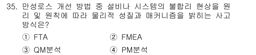 설비보전기사(구) 2021년 35번 - 정답은 4. PM 분석입니다. PM 분석은 시스템의 물리적 성능과 매커니... 에 관한 핵심 기출문제