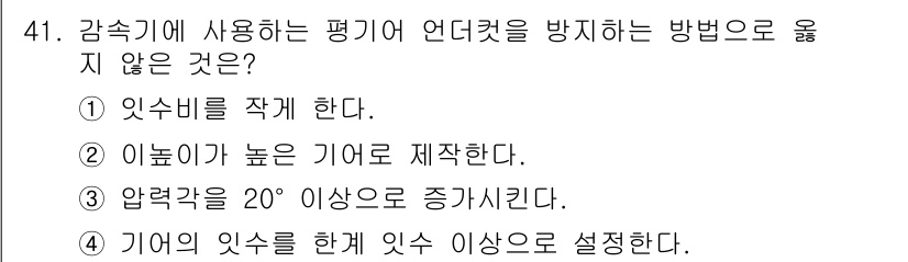 설비보전기사(구) 2021년 41번 - . 이 높이가 높은 기구로 제작한다.

해설: 감속기 사용 시 평가용 언... 에 관한 핵심 기출문제