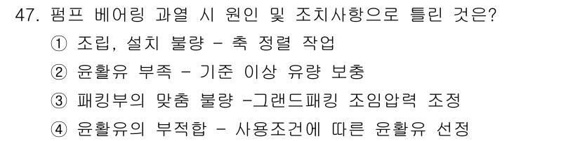 설비보전기사(구) 2021년 47번 - 펌프 베어링 과열이 발생하면 윤활유가 부족해져 기계 부하가 증가하고, 이... 에 관한 핵심 기출문제
