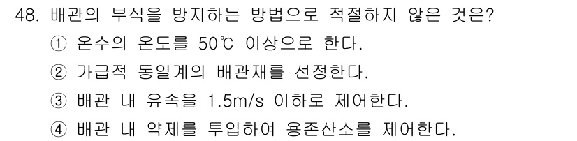 설비보전기사(구) 2021년 48번 - . 

정답의 이유는 50°C 이상의 온도에서 배관의 이상 현상이나 손상... 에 관한 핵심 기출문제