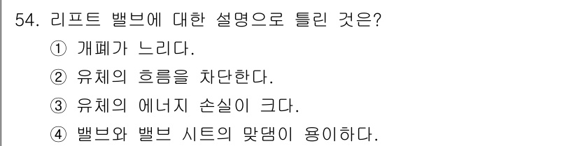 설비보전기사(구) 2021년 54번 - 리프트 밸브는 유체의 흐름을 제어하기 위한 장치로, 개폐를 통해 유체의 ... 에 관한 핵심 기출문제