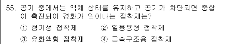 설비보전기사(구) 2021년 55번 - 정답은 1번 '힘기성 접착제'입니다. 힘기성 접착제는 공기가 차단될 때 ... 에 관한 핵심 기출문제
