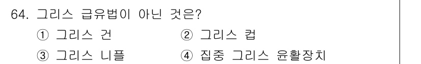 설비보전기사(구) 2021년 64번 - 정답은 3번 '그리스 나이프'입니다. 그리스 급유법은 기계나 장비의 윤활... 에 관한 핵심 기출문제