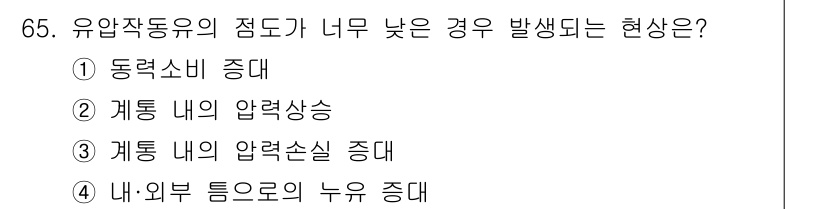 설비보전기사(구) 2021년 65번 - 유압작동유의 점도가 너무 낮아지면 외부 틈으로 유체가 새어나가면서 누유가... 에 관한 핵심 기출문제