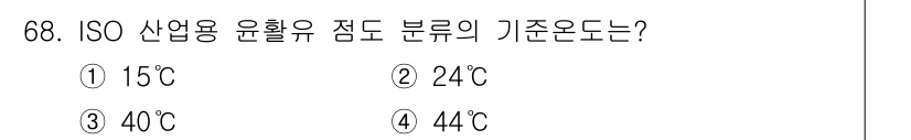 설비보전기사(구) 2021년 68번 - . ISO 산업용 윤활유 점도 분류의 기준온도는 40°C입니다. 이는 윤... 에 관한 핵심 기출문제