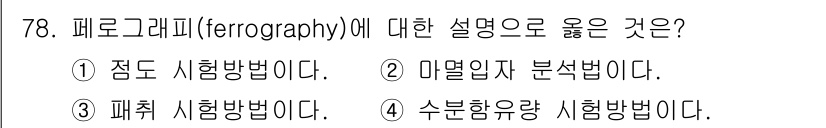 설비보전기사(구) 2021년 78번 - 페로그래피(ferrography)는 마멸원인 분석법의 일종이다. 이 방법... 에 관한 핵심 기출문제