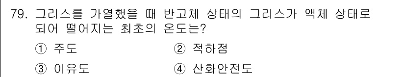 설비보전기사(구) 2021년 79번 - 반고체 상태에서 액체 상태로 전이될 때, 주도는 물질의 입자가 움직이기 ... 에 관한 핵심 기출문제