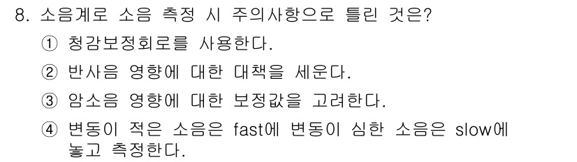 설비보전기사(구) 2021년 8번 - 정답 4번은 소음 측정에서 응답 시간을 고려한 설명입니다. 작은 변화에 ... 에 관한 핵심 기출문제