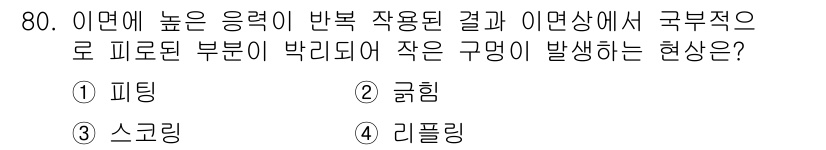 설비보전기사(구) 2021년 80번 - 정답은 1) 균림입니다. 높은 응력에 의해 재료의 파손이나 변형이 일어나... 에 관한 핵심 기출문제