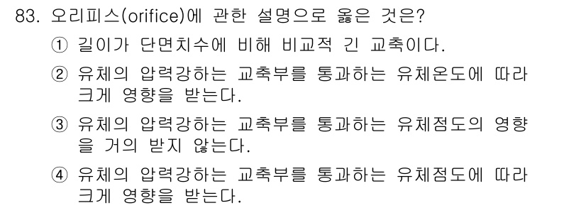 설비보전기사(구) 2021년 83번 - 오리피스에 관한 설명 중 올바른 것은 유체의 압력강하와 유량 변화를 설명... 에 관한 핵심 기출문제