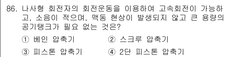 설비보전기사(구) 2021년 86번 - 스크류 압축기는 회전 운동을 통해 공기를 압축하며, 소음이 적고 매끈한 ... 에 관한 핵심 기출문제
