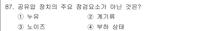 설비보전기사(구) 2021년 87번 - 정답은 3번 "노이즈"입니다. 공유압 장치의 주요 점검 요소는 누유, 레... 에 관한 핵심 기출문제