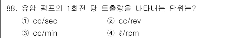 설비보전기사(구) 2021년 88번 - 유압 펌프의 1회전 당 토출량은 펌프가 한 번 회전할 때 배출되는 유체의... 에 관한 핵심 기출문제