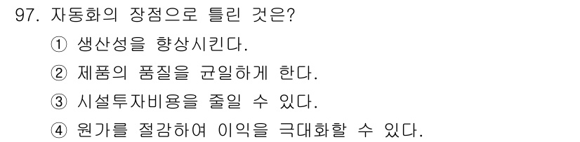 설비보전기사(구) 2021년 97번 - 정답은 ③입니다. 자동화는 시설 투자 비용을 줄일 수 있습니다. 이는 효... 에 관한 핵심 기출문제