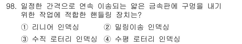 설비보전기사(구) 2021년 98번 - 정답은 1번 리니어 인덱싱입니다. 리니어 인덱싱은 일정한 간격으로 연속적... 에 관한 핵심 기출문제