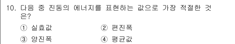 설비보전기사 2021년 10번 - 정답은 1. 실효력입니다. 실효력은 진동의 실제 에너지를 효과적으로 표현... 에 관한 핵심 기출문제