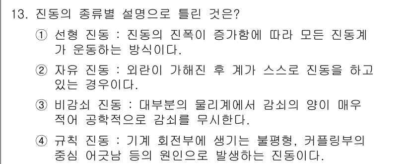 설비보전기사 2021년 13번 - . 

진동의 종류별 설명 중 "설명 진동"은 시스템의 진폭이 증가함에 ... 에 관한 핵심 기출문제