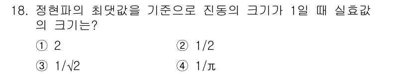 설비보전기사 2021년 18번 - 정현파의 최대값은 파형의 크기를 나타내고, 기준으로 평균값의 비율을 통해... 에 관한 핵심 기출문제
