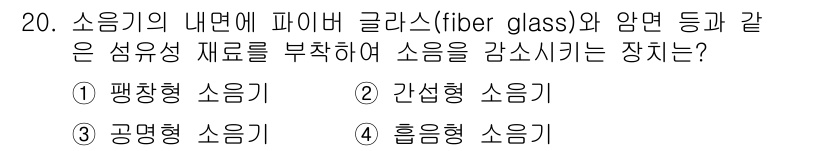 설비보전기사 2021년 20번 - 정답은 4번 흡음형 소음기입니다. 흡음형 소음기는 섬유 재료를 사용하여 ... 에 관한 핵심 기출문제