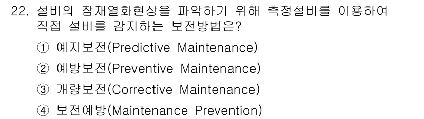 설비보전기사 2021년 22번 - . 예지보전(Predictive Maintenance)

예지보전은 설비... 에 관한 핵심 기출문제