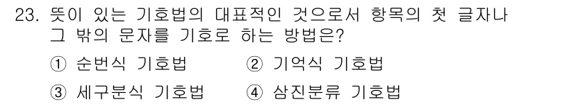 설비보전기사 2021년 23번 - 정답은 2번, 기억식 기호법입니다. 이 방법은 특정 문자를 기억하기 쉽게... 에 관한 핵심 기출문제
