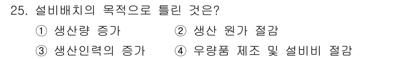 설비보전기사 2021년 25번 - 설비배치의 목적은 생산 과정의 효율성을 극대화하여 생산성을 높이는 데 있... 에 관한 핵심 기출문제