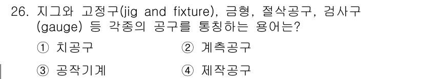 설비보전기사 2021년 26번 - 정답은 1. 차공구입니다. 

차공구는 작업에서 부품을 고정하고 가공하는... 에 관한 핵심 기출문제