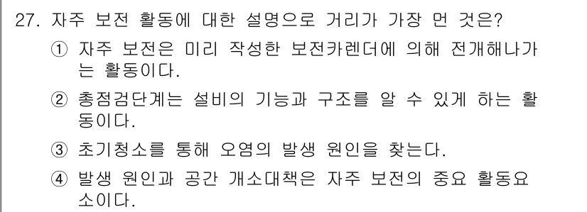 설비보전기사 2021년 27번 - 자주 보전 활동은 미래의 보전 활동을 계획하고 준비하는 과정으로, 예방적... 에 관한 핵심 기출문제