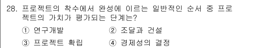 설비보전기사 2021년 28번 - 프로젝트의 가치 평가는 경제적 결정이 이루어지는 단계에서 수행됩니다. 이... 에 관한 핵심 기출문제