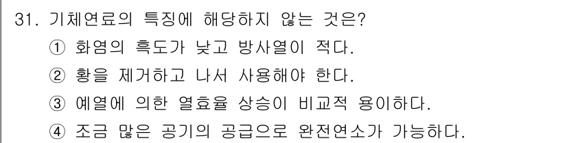 설비보전기사 2021년 31번 - . 기체 연료의 특성상 황을 제거하고 사용해야 하는데, 황이 포함된 연료... 에 관한 핵심 기출문제