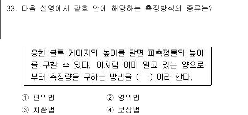 설비보전기사 2021년 33번 - . 보상형  
보상형 측정방식은 외부 영향으로부터 측정값을 보정해 정확하... 에 관한 핵심 기출문제