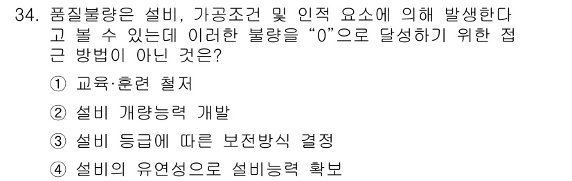 설비보전기사 2021년 34번 - 정답은 3번 “설비 등급에 따른 보전방식 결정”입니다. 품질 불량은 설비... 에 관한 핵심 기출문제