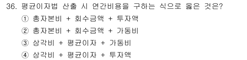설비보전기사 2021년 36번 - 평균이자법 산출 시 연간 비용을 구하는 데 있어 사전에 발생한 총자본과 ... 에 관한 핵심 기출문제