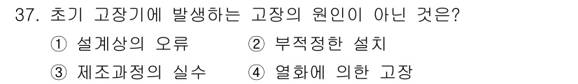 설비보전기사 2021년 37번 - 초기 고장기에서 발생하는 고장의 원인이 아닌 것은 4번입니다. 열화에 의... 에 관한 핵심 기출문제