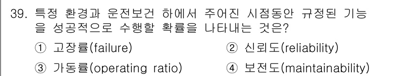 설비보전기사 2021년 39번 - 정답은 2. 신뢰도(reliability)입니다. 신뢰도는 특정 환경과 ... 에 관한 핵심 기출문제