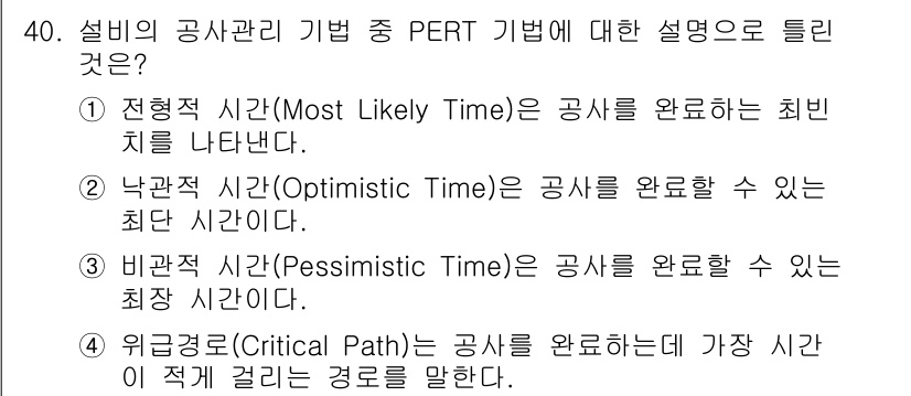 설비보전기사 2021년 40번 - 정답 4는 "위험경로(Critical Path)"가 공사를 완공하는 데 ... 에 관한 핵심 기출문제
