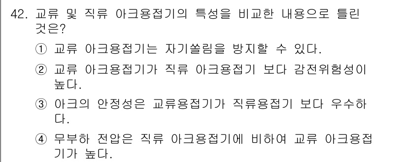 설비보전기사 2021년 42번 - . 

교류 아크용접기는 직류 아크용접기보다 안정성이 우수하여 아크가 더... 에 관한 핵심 기출문제