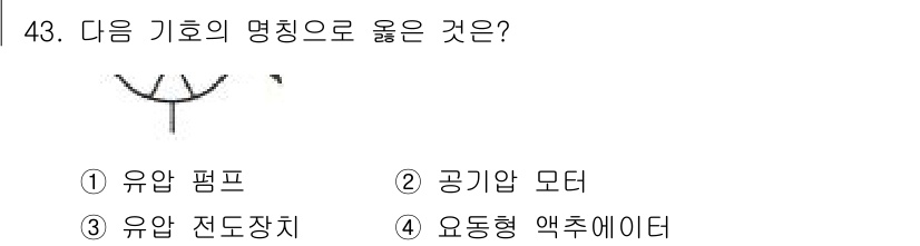 설비보전기사 2021년 43번 - 정답은 2번 공기압 모터입니다. 제시된 기호는 공기압을 사용하는 시스템에... 에 관한 핵심 기출문제